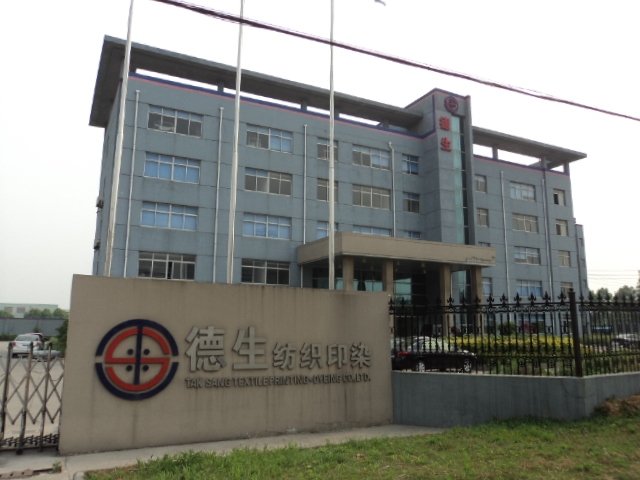 江苏德生纺织印染有限公司