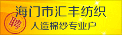 海门市汇丰纺织品有限公司