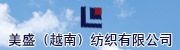 美盛(越南)纺织有限公司
