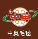 山东中奥毯业有限公司