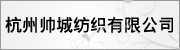 杭州帅城纺织有限公司