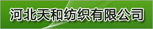 河北天和纺织有限公司