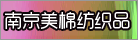 南京美棉纺织品有限公司