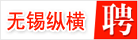 无锡纵横纺织品有限公司