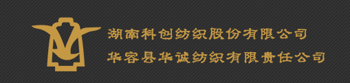 湖南科创纺织股份有限公司