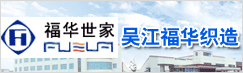 吴江福华织造有限公司