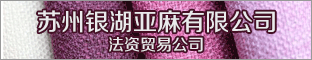 苏州银湖亚麻有限公司