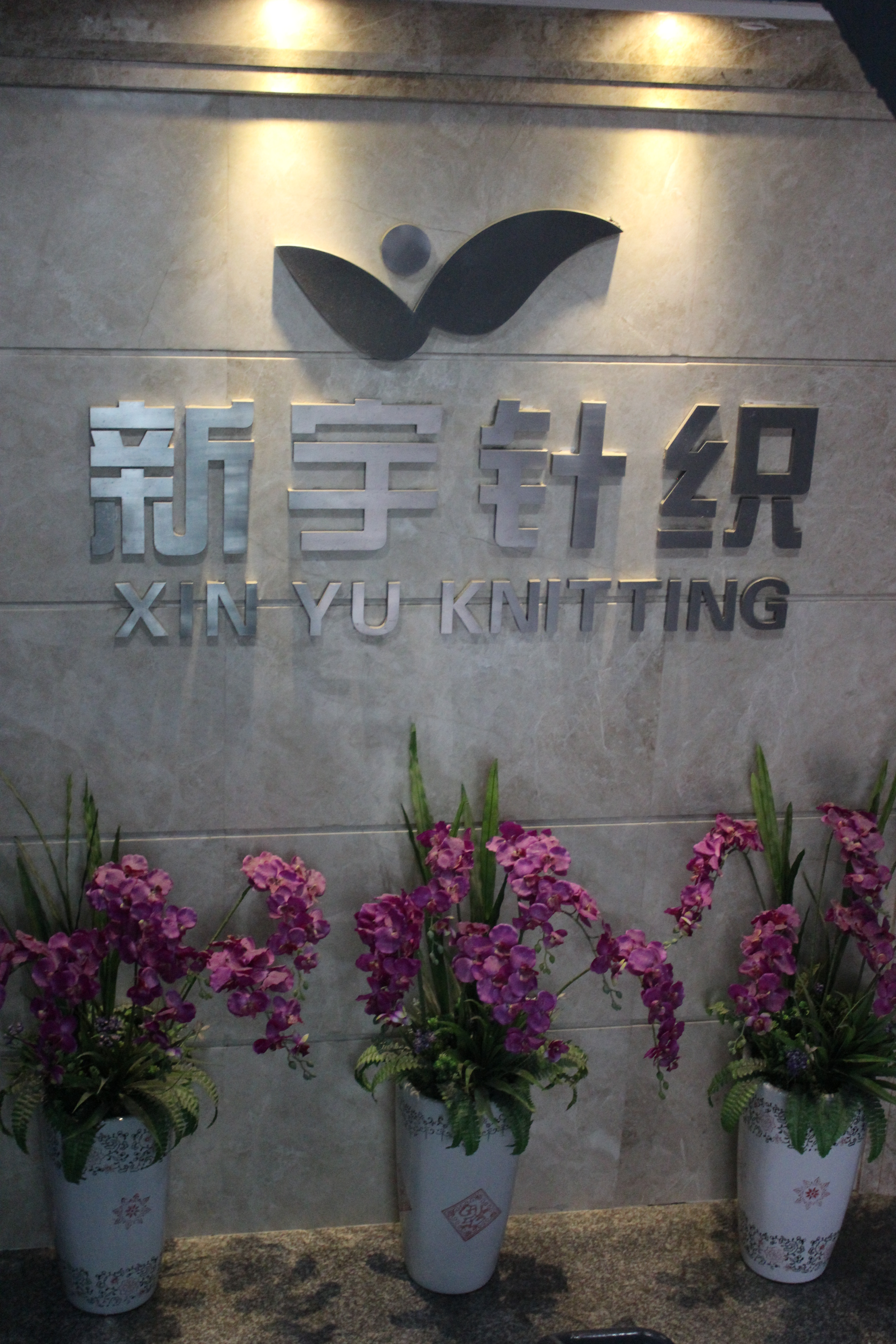 长乐新宇针织有限公司
