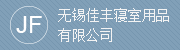 无锡佳丰寝室用品有限公司
