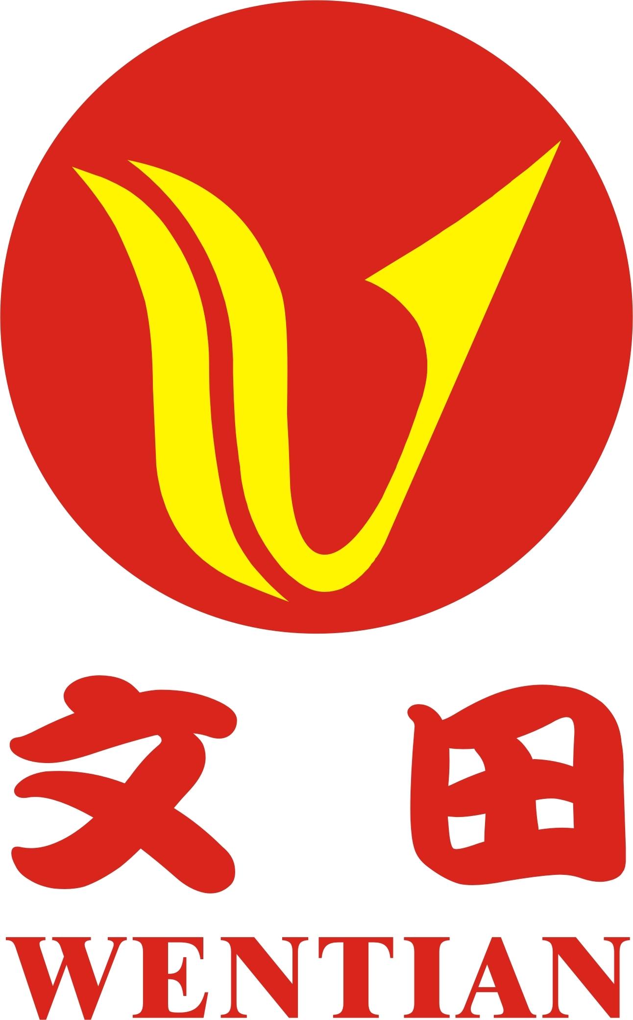 中山市文田织布厂