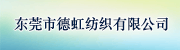 东莞市德虹纺织有限公司