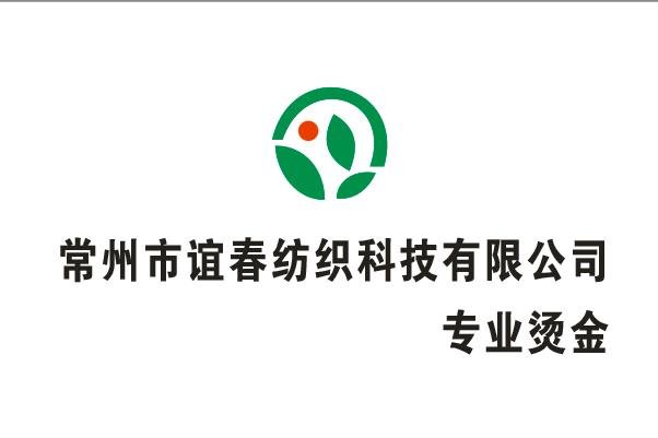 常州市谊春纺织科技有限公司